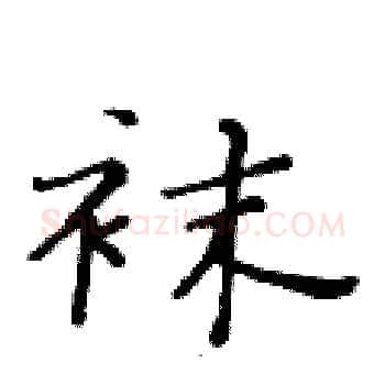 袜硬笔楷书写法,摘自黄华生硬笔书法字帖