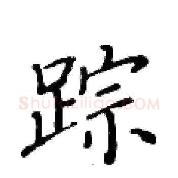 踪硬笔楷书写法,摘自黄华生硬笔书法字帖