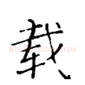 载硬笔楷书写法,摘自黄华生硬笔书法字帖
