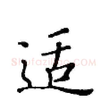适硬笔楷书写法,摘自黄华生硬笔书法字帖