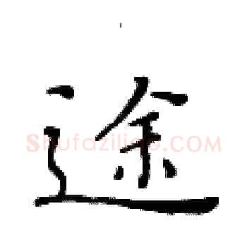 途硬笔楷书写法,摘自黄华生硬笔书法字帖