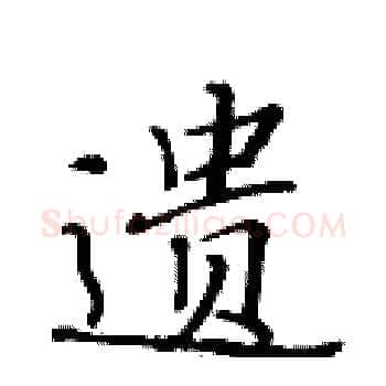 遗硬笔楷书写法,摘自黄华生硬笔书法字帖