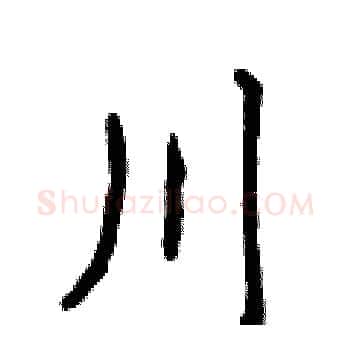 川硬笔楷书写法,摘自侯登峰硬笔书法字帖