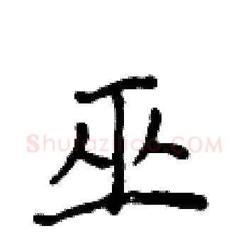 巫硬笔楷书写法,摘自侯登峰硬笔书法字帖