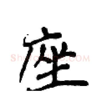 座硬笔楷书写法,摘自侯登峰硬笔书法字帖