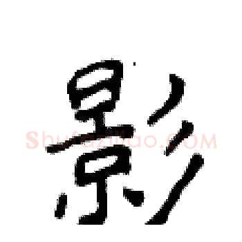 影硬笔楷书写法,摘自侯登峰硬笔书法字帖