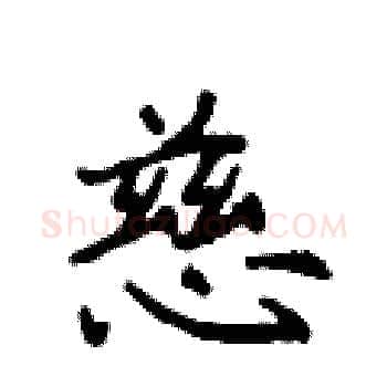 慈硬笔楷书写法,摘自侯登峰硬笔书法字帖