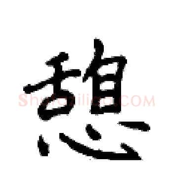 憩硬笔楷书写法,摘自侯登峰硬笔书法字帖