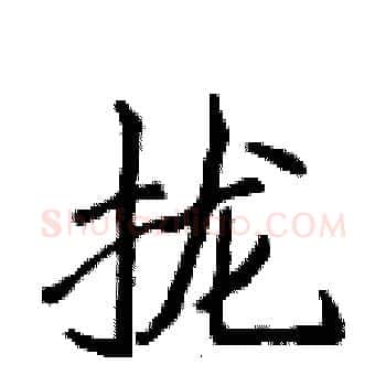 拢硬笔楷书写法,摘自侯登峰硬笔书法字帖