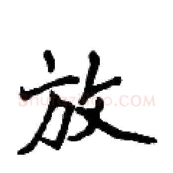 放硬笔楷书写法,摘自侯登峰硬笔书法字帖
