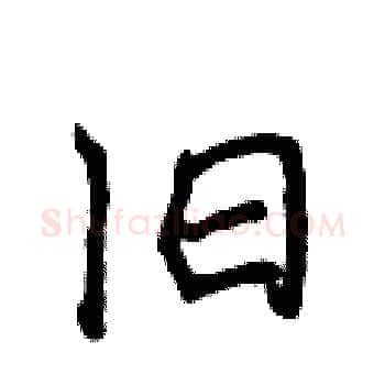 旧硬笔楷书写法,摘自侯登峰硬笔书法字帖