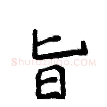 旨硬笔楷书写法,摘自侯登峰硬笔书法字帖