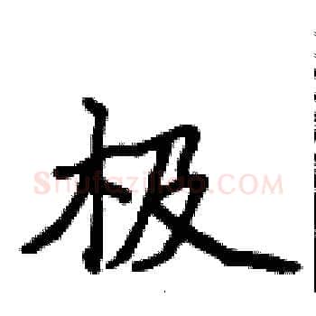 极硬笔楷书写法,摘自侯登峰硬笔书法字帖