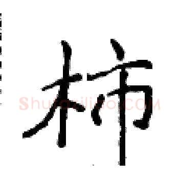 柿硬笔楷书写法,摘自侯登峰硬笔书法字帖
