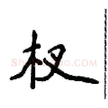 杈硬笔楷书写法,摘自侯登峰硬笔书法字帖