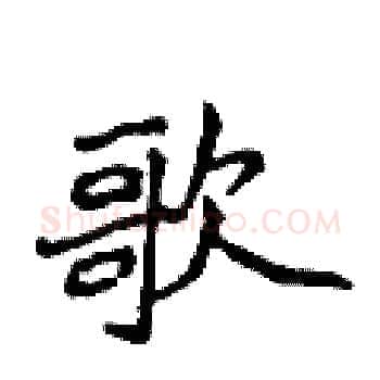 歌硬笔楷书写法,摘自侯登峰硬笔书法字帖