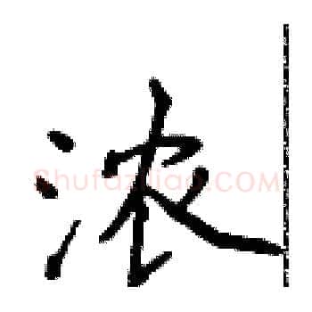 浓硬笔楷书写法,摘自侯登峰硬笔书法字帖