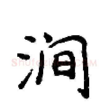 涧硬笔楷书写法,摘自侯登峰硬笔书法字帖