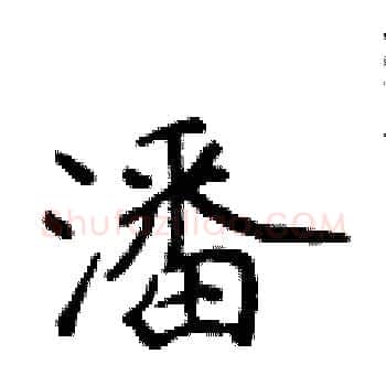 潘硬笔楷书写法,摘自侯登峰硬笔书法字帖
