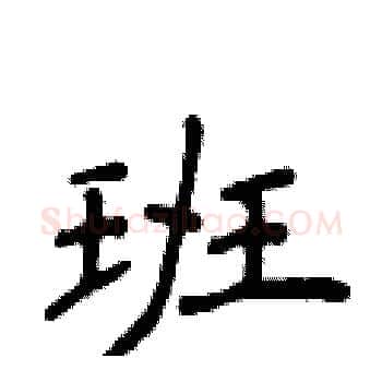 班硬笔楷书写法,摘自侯登峰硬笔书法字帖