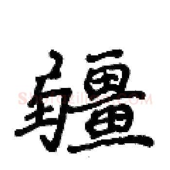 疆硬笔楷书写法,摘自侯登峰硬笔书法字帖