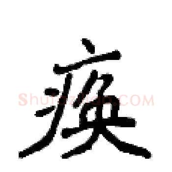 痪硬笔楷书写法,摘自侯登峰硬笔书法字帖