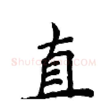 直硬笔楷书写法,摘自侯登峰硬笔书法字帖