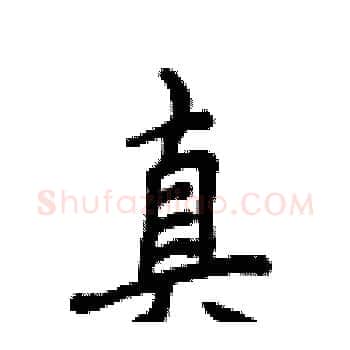 真硬笔楷书写法,摘自侯登峰硬笔书法字帖