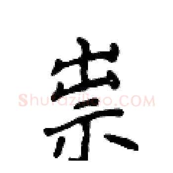 祟硬笔楷书写法,摘自侯登峰硬笔书法字帖