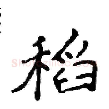 稻硬笔楷书写法,摘自侯登峰硬笔书法字帖