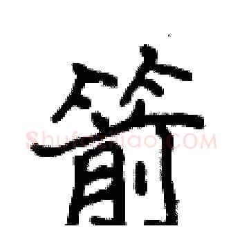 箭硬笔楷书写法,摘自侯登峰硬笔书法字帖
