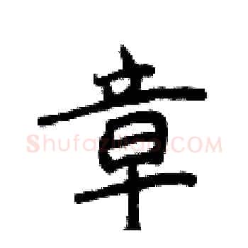 章硬笔楷书写法,摘自侯登峰硬笔书法字帖