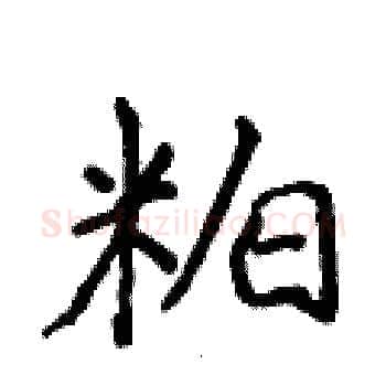 粕硬笔楷书写法,摘自侯登峰硬笔书法字帖