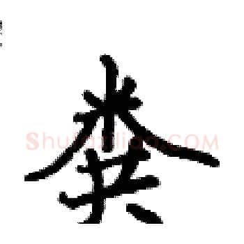 粪硬笔楷书写法,摘自侯登峰硬笔书法字帖