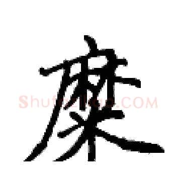 糜硬笔楷书写法,摘自侯登峰硬笔书法字帖