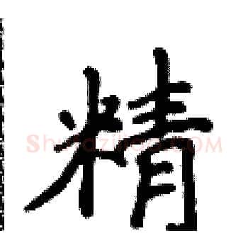 精硬笔楷书写法,摘自侯登峰硬笔书法字帖