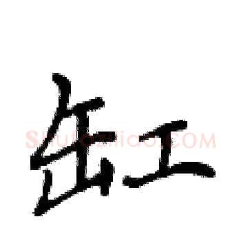 缸硬笔楷书写法,摘自侯登峰硬笔书法字帖