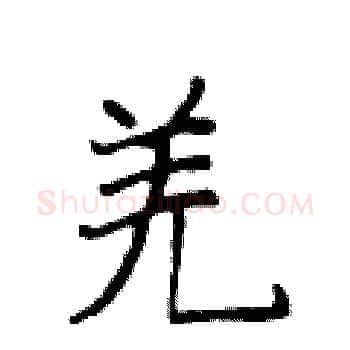 羌硬笔楷书写法,摘自侯登峰硬笔书法字帖