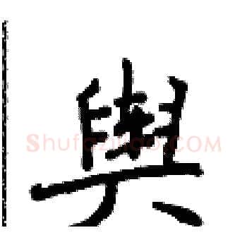 舆硬笔楷书写法,摘自侯登峰硬笔书法字帖