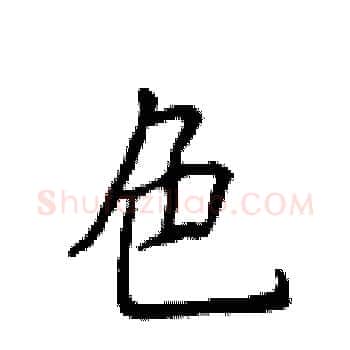 色硬笔楷书写法,摘自侯登峰硬笔书法字帖