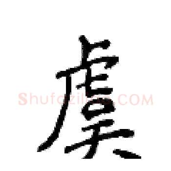 虞硬笔楷书写法,摘自侯登峰硬笔书法字帖