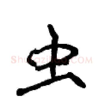 虫硬笔楷书写法,摘自侯登峰硬笔书法字帖