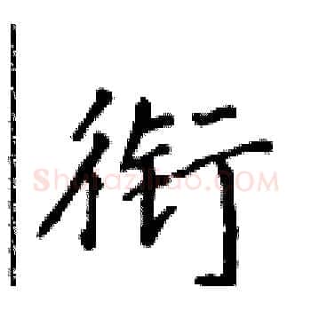 衔硬笔楷书写法,摘自侯登峰硬笔书法字帖