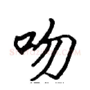 吻硬笔楷书写法,摘自张标硬笔书法字帖