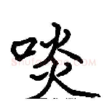 啖硬笔楷书写法,摘自张标硬笔书法字帖