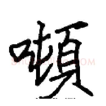 噸硬笔楷书写法,摘自张标硬笔书法字帖