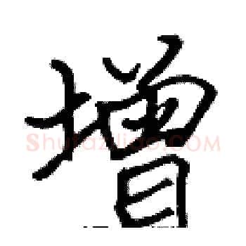 增硬笔楷书写法,摘自张标硬笔书法字帖