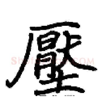 壓硬笔楷书写法,摘自张标硬笔书法字帖
