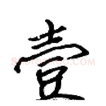 壹硬笔楷书写法,摘自张标硬笔书法字帖
