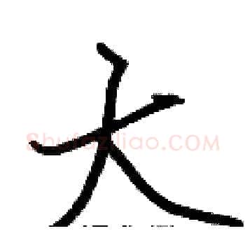 大硬笔楷书写法,摘自张标硬笔书法字帖